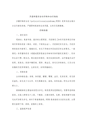多囊卵巢综合征诊断和治疗指南.docx