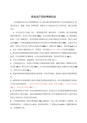 安全生产目标考核办法.docx