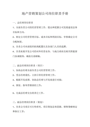 地产营销策划公司岗位职责手册.docx