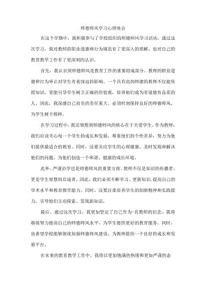 师德师风学习心得体会.docx