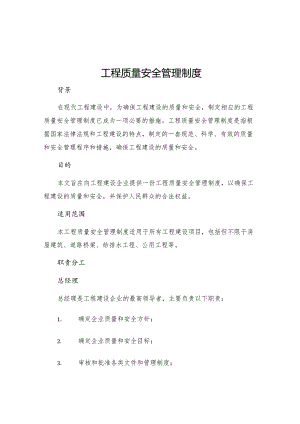 工程质量安全管理制度.docx