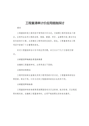 工程量清单计价应用措施探讨.docx