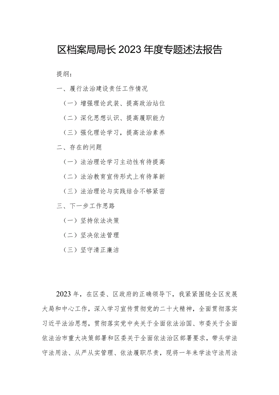 区档案局局长2023年度专题述法报告.docx_第1页