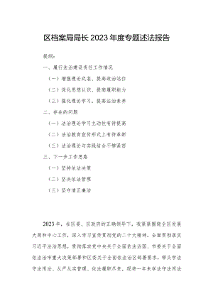 区档案局局长2023年度专题述法报告.docx