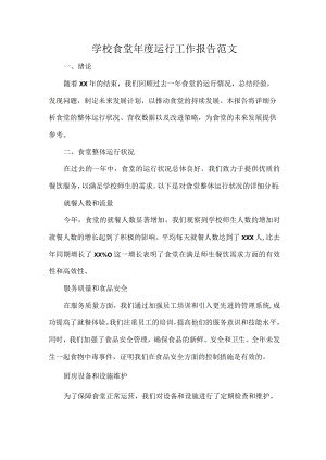学校食堂年度运行工作报告范文.docx
