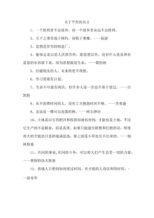 关于平常的名言.docx