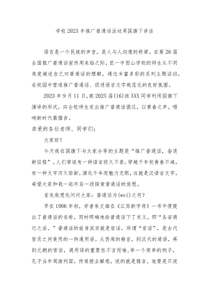 学校2023年推广普通话活动周国旗下讲话.docx