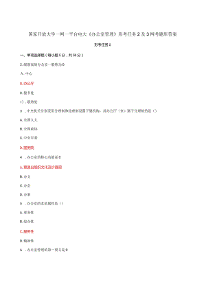 国家开放大学一网一平台电大《办公室管理》形考任务2及3网考题库答案.docx