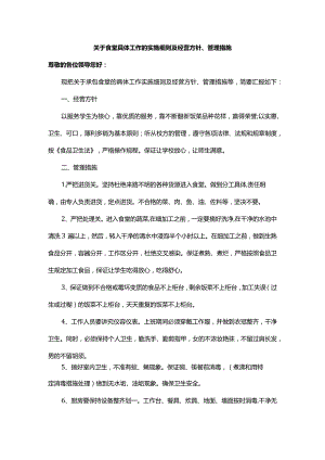 关于食堂具体工作的实施细则及经营方针、管理措施.docx
