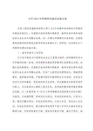 小学2024年师德师风建设实施方案.docx
