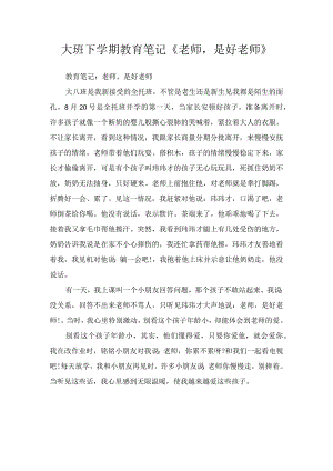 大班下学期教育笔记《老师是好老师》.docx