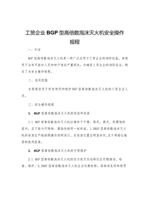 工贸企业BGP型高倍数泡沫灭火机安全操作规程.docx