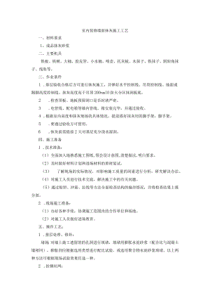 墙面抹灰施工工艺.docx
