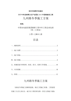 市政道路冬季施工设计方案.docx
