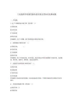工业技师学院现代服务系垃圾分类知识竞赛试题.docx