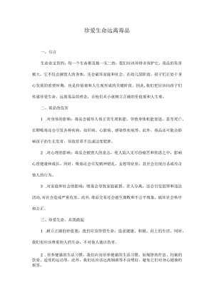 幼儿园珍爱生命、远离毒品美篇.docx