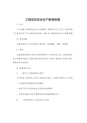 工程项目安全生产教育制度.docx