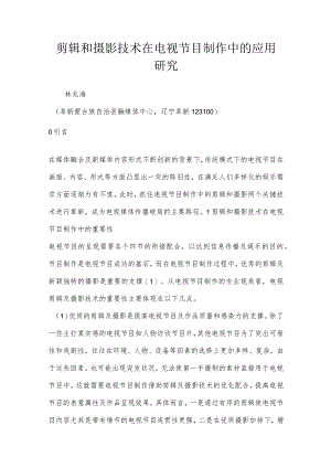 剪辑和摄影技术在电视节目制作中的应用研究.docx