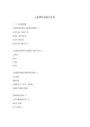 心脏骤停试题及答案.docx