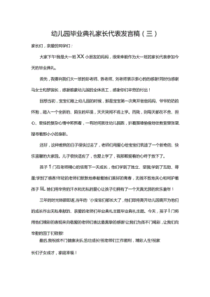 幼儿园毕业典礼家长代表发言稿（三）.docx