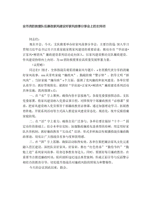 全市消防救援队伍廉政家风建设好家风故事分享会上的主持词.docx