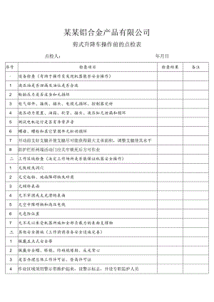 剪式升降车操作前的点检表模板.docx