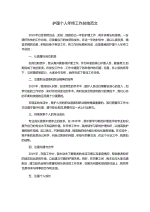 护理个人年终工作总结范文.docx
