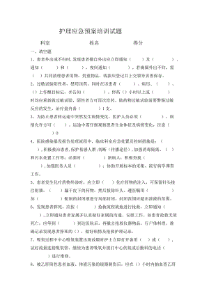 护理应急预案培训试题.docx