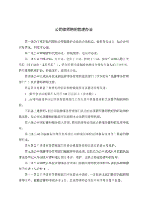 公司律师聘用管理办法.docx