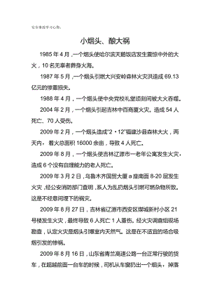 安全事故学习心得：小烟头、酿大祸.docx