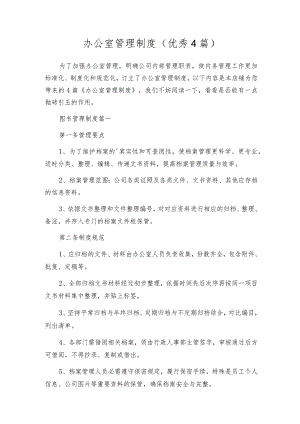 办公室管理制度（优秀4篇）.docx