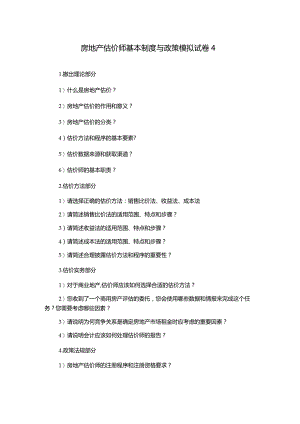 房地产估价师基本制度与政策模拟试卷4.docx