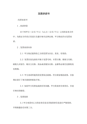 发票承诺书.docx