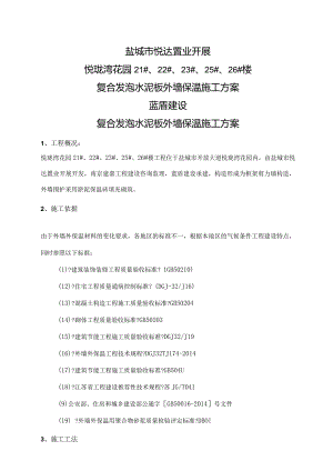 复合发泡水泥板外墙保温施工设计方案.docx