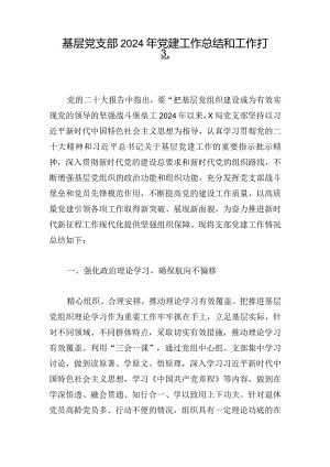 基层党支部2024年党建工作总结和工作打算.docx