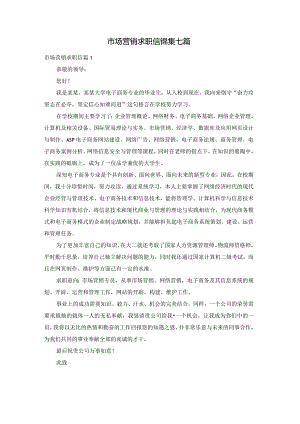 市场营销求职信锦集七篇.docx