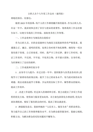 公职人员个人年度工作总结（通用版）.docx