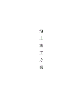 回填土施工方案.docx