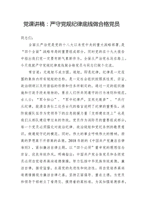党课讲稿：严守党规纪律底线做合格党员.docx