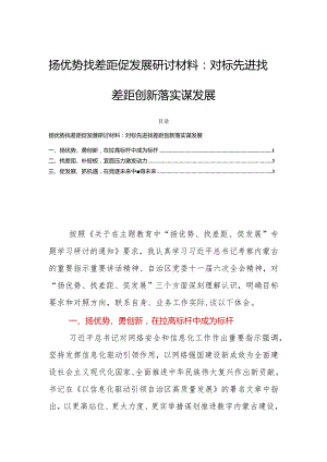 扬优势找差距促发展研讨材料：对标先进找差距创新落实谋发展.docx