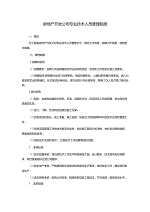 房地产开发公司专业技术人员管理制度.docx