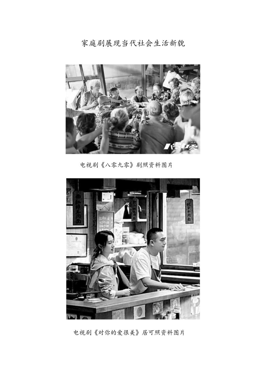 家庭剧展现当代社会生活新貌.docx_第1页