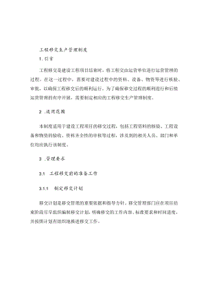工程移交生产管理制度.docx