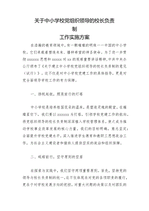 关于中小学校党组织领导的校长负责制工作实施方案4.docx