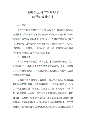 图书馆咖啡厅设计方案.docx