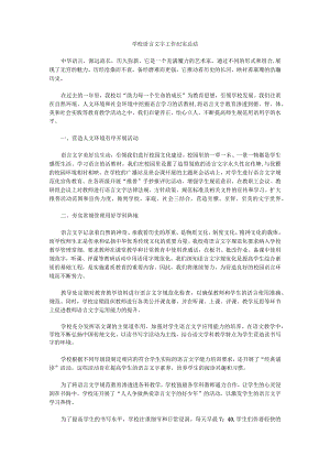 学校语言文字工作纪实总结.docx