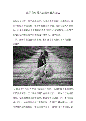 孩子自卑四大表现和解决方法.docx