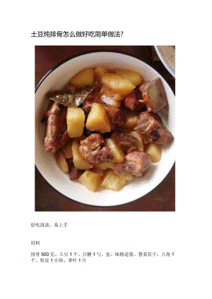土豆炖排骨怎么做好吃简单做法.docx