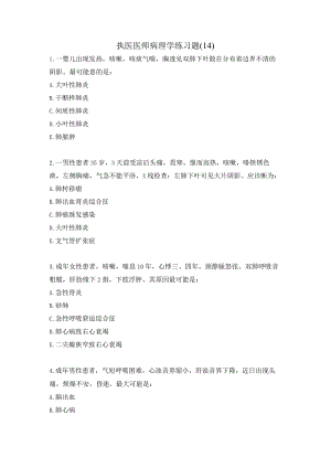 执医医师病理学练习题（14）.docx
