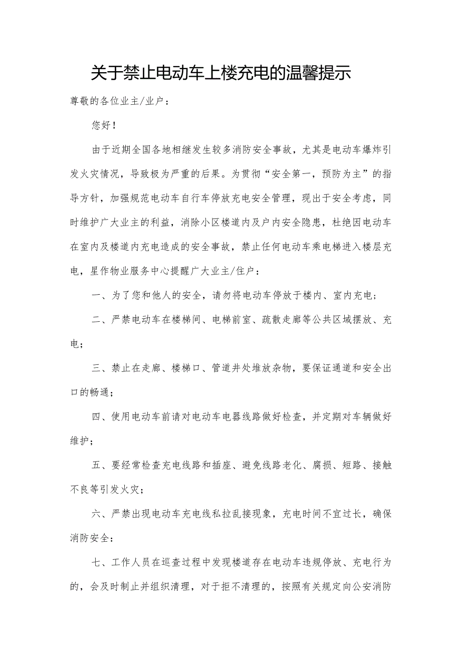 关于禁止电动车上楼充电的温馨提示.docx_第1页